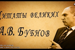 Цитаты великих • А.В. Бубнов