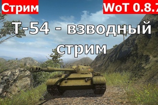 Танк Т-54 - взводный стрим. Т-54 тащит! Набираем опыт на Объект 140. Танк Т-54 - он же таракан.