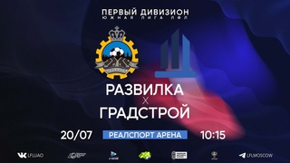 Первый дивизион. Тур 16. Развилка - ГрадСтрой. ()