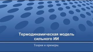 Термодинамическая модель сильного искусственного интеллекта - Ковтуненко Андрей  Семинар AGI