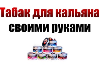 КАЛЬЯН | ТАБАК ДЛЯ КАЛЬЯНА СВОИМИ РУКАМИ | ТАБАК