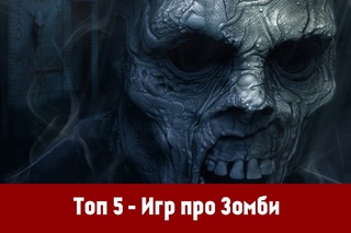 Топ 5 - Игр про зомби / Top 5 - zombie Games