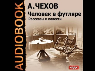 2001110 01 Аудиокнига. Чехов А. П. Человек в футляре