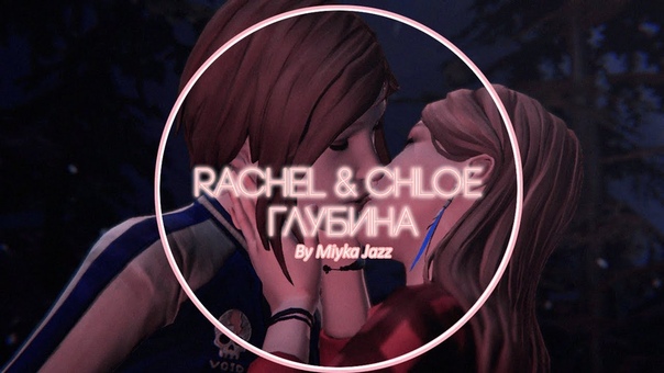 Rachel Chloe, Amberprice Глубина, Before The Storm