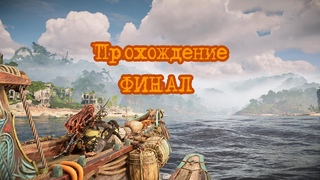 HORIZON: Пылающие берега ПРОХОЖДЕНИЕ - ФИНАЛ