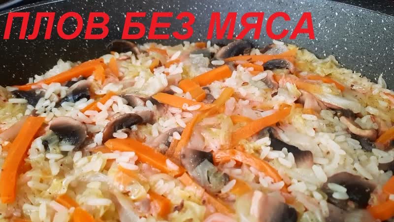 ПЛОВ БЕЗ МЯСА, МИНИМУМ ЖИРА, С ГРИБАМИ, КАПУСТОЙ И ОВОЩАМИ.