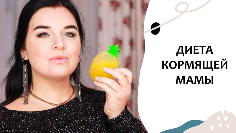 ПИТАНИЕ КОРМЯЩЕЙ МАМЫ. Общие принципы. Грудное