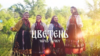 ансамбль ЦВЕТЕНЬ - ЧЕРЕЗ РЕЧКУ клип 2022