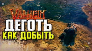 ВАЛЬХЕЙМ ДЁГОТЬ. ГДЕ И КАК ДОБЫТЬ ? ВАЛХЕЙМ НОВЫЕ РЕСУРСЫ.