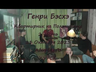 Генри Бэсхэ. Квартирник на Полтиннике(2023) Часть 2