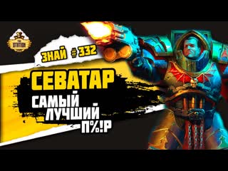 Яго Севатарион. Жизнь без стоп слова! | Знай #332 | Warhammer 40000