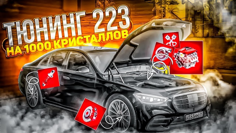 ЗАТЮНИНГОВАЛ MERCEDES BENZ W223 НА 1000 КРИСТАЛЛОВ ФУЛЛ КРАСНЫЕ