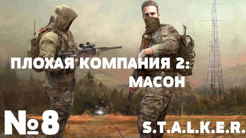 Плохая компания 2: Масон. Прохождение 8: Тайники на Баре. Джек