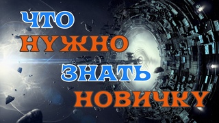 SQM EVE Online/Что нужно знать новичку!/Простейшие механики игры которые облегчат вам жизнь.