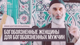 Богобоязненные женщины для богобоязненных мужчин  Имам Дзугаев Мухьаммад