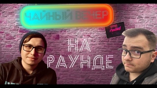 Чайный вечер на Round #2