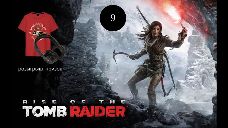 Прохождение игры Rise of the Tomb Raider серия