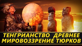 ТЕНГРИАНСТВО  ДРЕВНЕЕ МИРОВОЗЗРЕНИЕ ТЮРКОВ