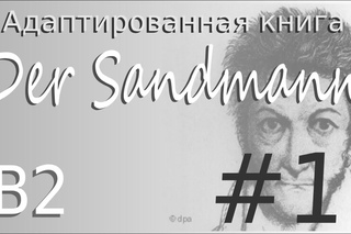Der Sandmann (B2). Kapitel 1 - учить немецкий по адаптированной книге
