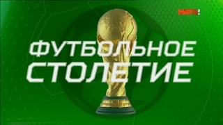 Футбольное столетие. Девятый выпуск