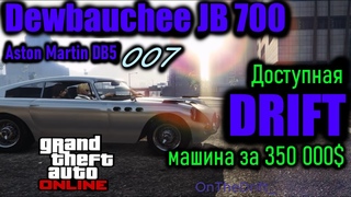 Тест Dewbauchee JB700 или Aston Martin DB5. Дрифт Лос-Сантос GTA Online. Машина Агента 007