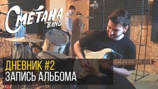 Сметана band - Дневник записи альбома #2