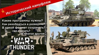 Как сделать исторический камуфляж в Warthunder. Пошаговая инструкция. Мой камуфляж к 2С6 "Тунгуске"