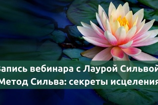 Вебинар с Лаурой Сильвой «Метод Сильва: секреты исцеления»