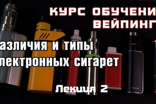 Лекция 2. Различия и типы электронных сигарет
