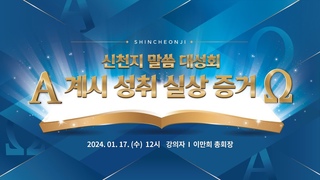 [울산] 2024 신천지 말씀 대성회ㅣ신천지 예수교회