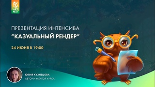 Презентация Интенсива Казуальный рендер