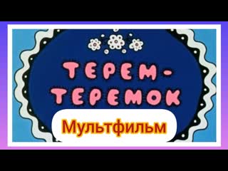 Терем Теремок ⭐ Союзмультфильм ⭐ Советские мультфильмы ⭐ Мультфильм 1971 год