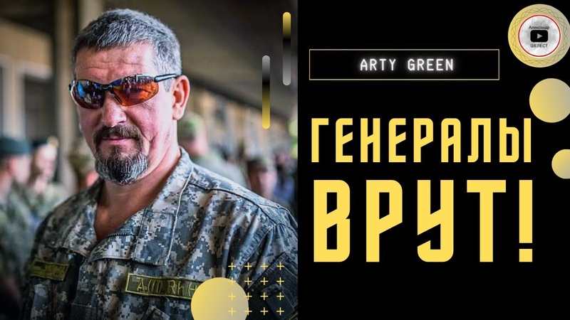 ПОЛНЫЙ провал снабжения Arty Green. В ВСУ тоже есть генералы
