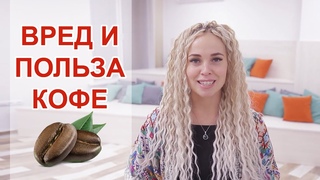 Вред и польза кофе. Сколько чашек кофе можно выпить за день? Советы кардиолога