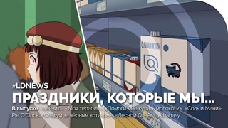 #LDNEWS | «Зайчик», «Моя терапия», ПМКМ! 2, «Следуй за черным котиком», «Лесной Олень»