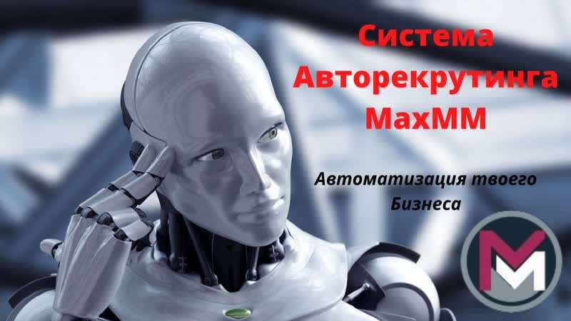 Система Авторекрутинга Max MM