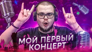 МОЙ ПЕРВЫЙ СОЛЬНЫЙ КОНЦЕРТ!