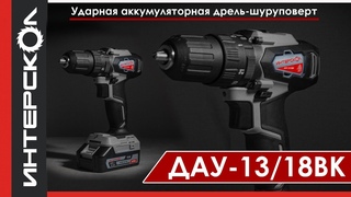 ДАУ-13/18ВК Ударная дрель шуруповерт АПИ
