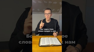Бог говорит