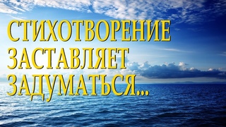 Душевный стих с глубоким смыслом Начать сначала Наталья Кислощук Читает Леонид Юдин
