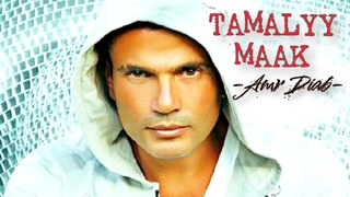 Amr Diab : Tamally Ma’ak
