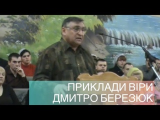 Приклади віри! - Дмитро Березюк в християнський церкві міста Ужгород.Відео з архіву 2009 р.