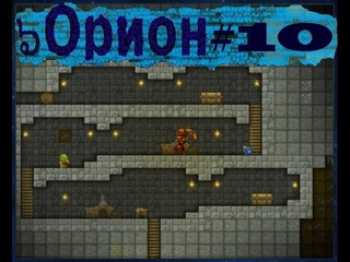 игра вконтакте “Орион“ #10