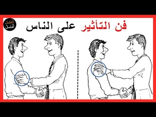 فن كسب الأصدقاء والتأثير في الناس - ملخص كام&#