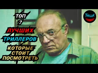 ТОП ТРИЛЛЕРОВ КОТОРЫЕ СТОИТ ПОСМОТРЕТЬ