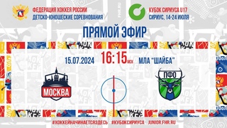 Кубок Сириуса U17. Москва - ПФО | , 16:00 МСК