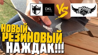 Резиновый наждак лучше DKL? Неабразивный грип от Jessup.