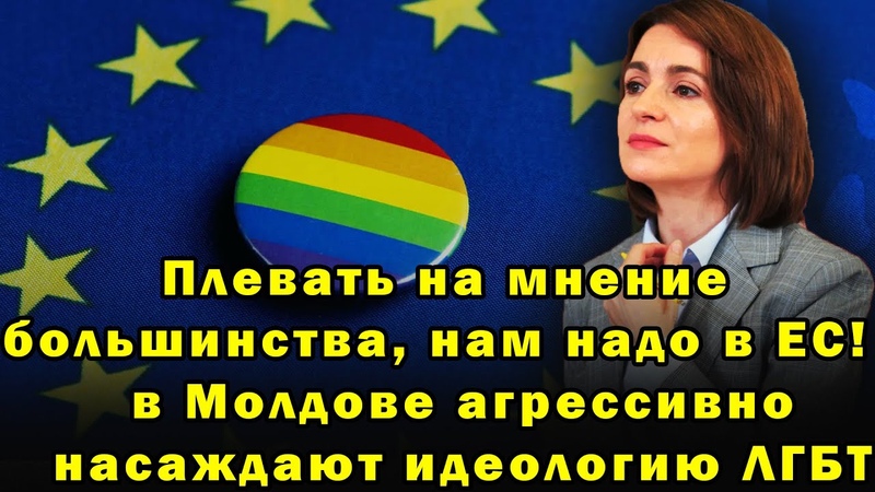 Плевать на мнение большинства, нам надо в ЕС : в Молдове