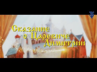 Видеоверсия кукольного спектакля “Сказание о Царевиче Димитрии“