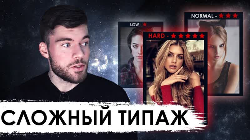 1 типаж женщин, от которых нужно